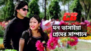 Mon Vashaiya Premer | মন ভাসাইয়া প্রেমের সাম্পানে | Shakib Khan&Shahara | Bolbo Kotha Bashor Ghore