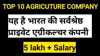 Top 10 Agriculture Companies In India | bsc agriculture jobs | private | agriculture company jobs |