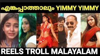 എല്ലാത്തിനും ഒരു മര്യാദ വേണ്ടടെയ്  |Reels Troll Malayalam |Pewer Trolls |