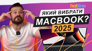 ЯКИЙ MACBOOK КУПИТИ У 2025 РОЦІ: поради від hotline.ua