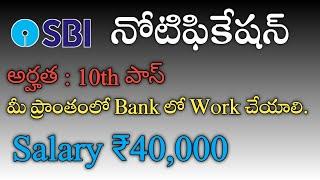 SBI Bank నోటిఫికేషన్ | Work From Home Jobs | 10th Pass | Online Jobs at Home | Part Time Job | Job