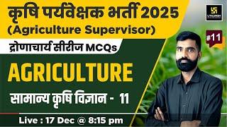 Agriculture Supervisor 2025 | सामान्य कृषि विज्ञान #11| Utkarsh Agriculture Classes | Gyarsi Lal Sir