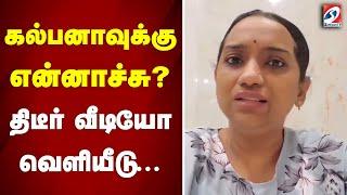 கல்பனாவுக்கு என்னாச்சு? திடீர் வீடியோ வெளியீடு...