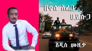 Ethiopian Music : Bekele Arega (Hayloga) በቀለ አረጋ (ሃይሎጋ) - New Ethiopian Music 2022(Official Video)