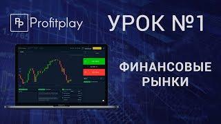 Урок №1. Финансовые рынки