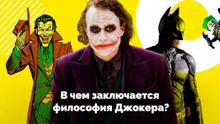 В чем заключается философия Джокера?