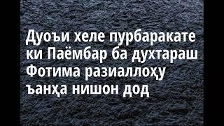 Шарҳи зикрҳои Субҳу Шом 7ум Дуоъи хеле пурбаракате ки Паёмбар ба духтараш Фотима разиаллоҳу ъанҳа ни