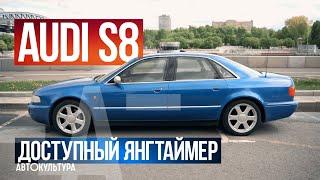 Audi S8 - алюминиевая легенда 90х!