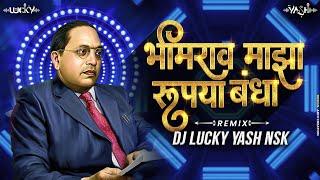 Bhimrao Maza Rupaya Banda Dj Song | भीमराव माझा रुपया बंदा | Dj Lucky Yash Nsk