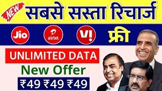 Jio Airtel Vi IPL Offer Free Unlimited Data New Plans ₹49 Offer 4G Phone Unlimited Data Offer 2024