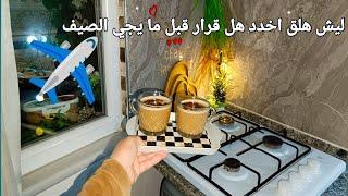 اسباب خلتني اخد قرار السفر ️ ماعد ابعت بنتي على المدرسة 