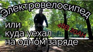 Великая поездка На что способен электровелосипед #вело #байк #покатушки