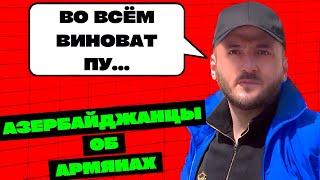 УЗНАЛ ПРАВДУ: Что АЗЕРБАЙДЖАНЦЫ думают об АРМЕНИИ / БАКУ / ЕРЕВАН / ОПРОС