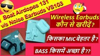 Boat airdopes 131 vs Noise Earbuds VS 103 || Wireless Earbuds कौन से खरीदें ? | किसका MIC बेहतर है ?