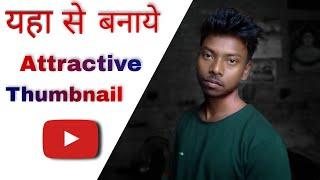 Attractive thumbnail कैसे बनाये YouTube के लिये || How to make attractive thumbnail for YouTube.