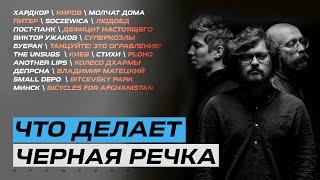 ЧЕРНАЯ РЕЧКА: КИРОВ, ПОСТ-ПАНК, НОВЫЙ АЛЬБОМ, ДЕПРСНА и PLOHO