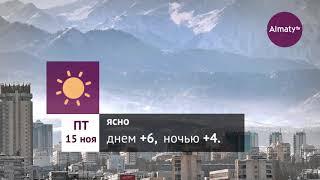 Погода в Алматы с 11 по 17 ноября 2019