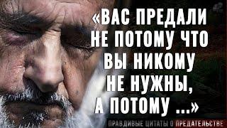 Правдивые цитаты о Предательстве до Слёз! Их Должен Услышать Каждый! Цитаты, афоризмы, мудрые слова