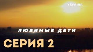 Любимые дети (Серия 2)