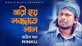 নারী হয় লজ্জাতে লাল ll NARI HOI LOJJATE LAL ll BAUL SONG ll RINKU ll WORLD MUSIC BANGLA