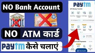 bina bank account bina atm ke paytm kaise chalaye