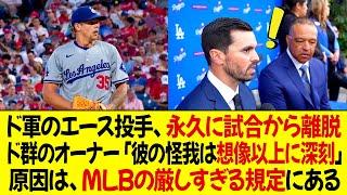 ドジャースのエース投手、永久に試合から離脱する! ドジャースのオーナーは「彼の怪我は想像以上に深刻だ」原因は、MLBの厳しすぎる規定にある!