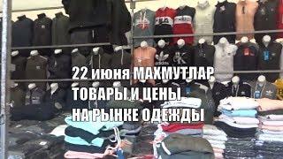 Цены и товары на вещевом рынке 22 июня 2019 Махмутлар суббота