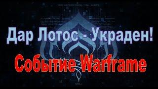 Warframe. Событие: Дар Лотос - Украден!