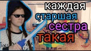 каждая старшая сестра такая