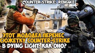 Я Запустил СЮЖЕТКУ Counter-Strike в Dying Light! - ЛУЧШИЙ МОД 2021 года!