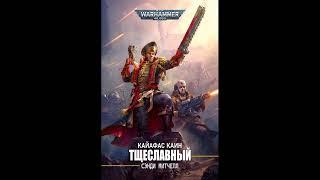 Warhammer40k Сэнди Митчелл - Кайафас Каин книга 11-я — Тщеславный (читает: Adrenalin)