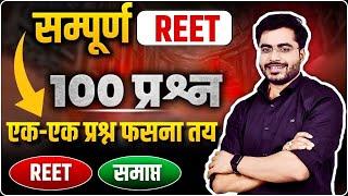 सम्पूर्ण REET 2025 इससे बाहर पेपर नहीं आएगा BY DHEERAJ SIR REET समाप्त