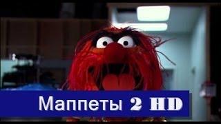 Маппеты 2 - Официальный трейлер HD (2014)