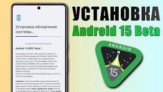 Как установить Android 15 уже сейчас? Установка Android 15 Beta на Pixel и другие смартфоны