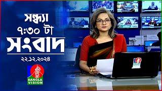 সন্ধ্যা ৭:৩০ টার বাংলাভিশন সংবাদ | ২২ ডিসেম্বর ২০২৪ | BanglaVision 7: 30 PM News Bulletin | 22Dec 24