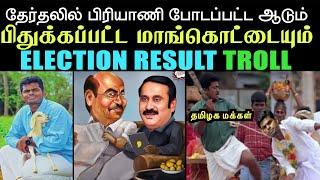 தேர்தலில் பிரியாணி போடப்பட்ட ஆடும் பிதுக்கப்பட்ட மாங்கொட்டையும் | election result troll 2024