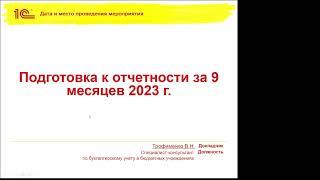 Подготовка к отчетности бюджетной организации за 9 месяцев 2023 г.