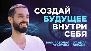 Техника Формирования Любой Реальности от ANAR DREAMS