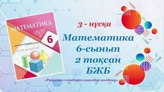 Математика. 6-сынып. 2-тоқсан. БЖБ. "Рационал сандарға амалдар қолдану". 3-нұсқа