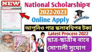 National Scholarship online apply 2022-23 in assam || pre-matric scholarship online registration