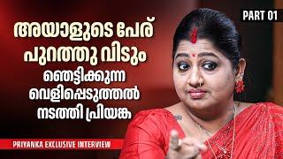 കേസിൽപ്പെട്ട ആ നടനിൽ നിന്നും മോശം അനുഭവം ഉണ്ടായിട്ടുണ്ട് | Priyanka Exclusive Interview | Part 01