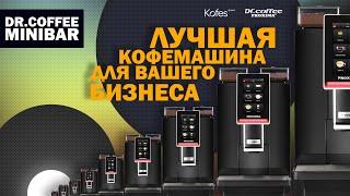 DR. COFFEE MINIBAR ЛУЧШАЯ МАШИНА ДЛЯ БИЗНЕСА? | KOFES