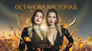 КАТЯ & VOLGA - Останови листопад