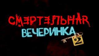 СМЕРТЕЛЬНАЯ ВЕЧЕРИНКА 2 на русском The Jackbox Party Pack 6