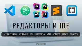 Какой редактор кода или IDE выбрать в 2022 году для разработчика