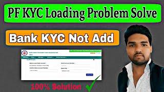 PF KYC Loading Problem Solve | Bank KYC Not Add | PF KYC Problem 100% Solution  | RAJENDR PHADTARE