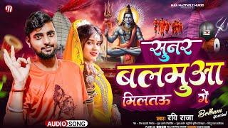 सुनर बलमुआ मिलतऊ गे | Ravi Raj Bol Bam New Song 2024 | Sunar Balamua Miltau Ge