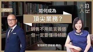 EP297 如何成為頂尖#業務？#銷售 不用能言善道，但一定要懂得傾聽｜管理顧問 張敏敏 專訪｜大人的Small Talk