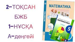 5 сынып математика 2 тоқсан бжб 1-нұсқа
математика 5 сынып 2 тоқсан бжб