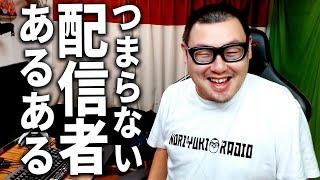 つまらない配信者が生放送で言いがちなこと【石川典行】